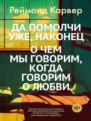 cover image of Да помолчи уже, наконец. О чем мы говорим, когда говорим о любви